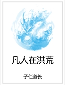 凡人在洪荒 凡人在洪荒