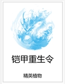 鎧甲重生令 鎧甲重生令