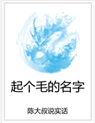 起個毛的名字 起個毛的名字