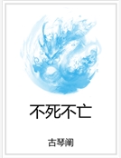 不死不亡 不死不亡