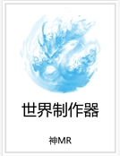 世界製作器 世界製作器