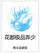 花都極品棄少 花都極品棄少