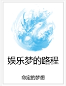 娛樂夢的路程 娛樂夢的路程