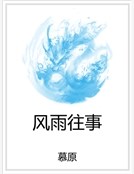 風雨往事 風雨往事