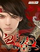 血瞳靈皇 血瞳靈皇