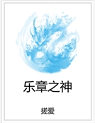 樂章之神 樂章之神