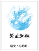 超武起源 超武起源