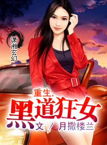 重生,黑道狂女 重生,黑道狂女