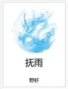 撫雨 撫雨