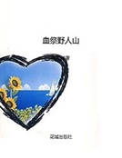 血祭野人山 血祭野人山