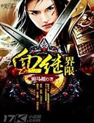 血繼界限 血繼界限