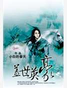 蓋世英豪 蓋世英豪