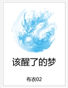 該醒了的夢 該醒了的夢