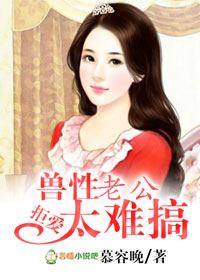 拒愛,獸性老公太難搞 拒愛,獸性老公太難搞