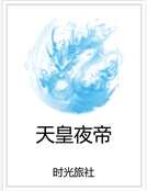 天皇夜帝 天皇夜帝