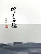 行者無疆:便攜本 行者無疆:便攜本