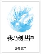 我乃創世神 我乃創世神