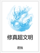 修真超文明 修真超文明