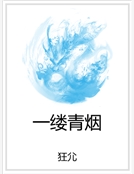 一縷青煙 一縷青煙