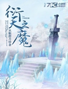 衍天之魔 衍天之魔