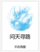 問天尋路 問天尋路