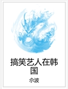 搞笑藝人在韓國 搞笑藝人在韓國