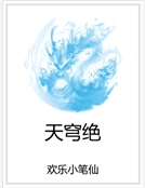 天穹絕 天穹絕