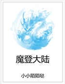 魔登大陸 魔登大陸