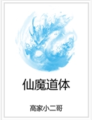 仙魔道體 仙魔道體