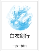 白衣劍行 白衣劍行