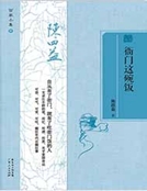衙門這碗飯 衙門這碗飯
