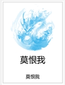 莫恨我 莫恨我