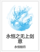 永恒之無上劍意 永恒之無上劍意