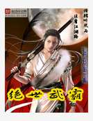 絕世武霸 絕世武霸