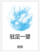 駐足一望 駐足一望