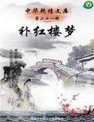 補紅樓夢 補紅樓夢