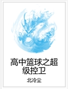 高中籃球之超級控衛 高中籃球之超級控衛