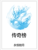 傳奇榜 傳奇榜