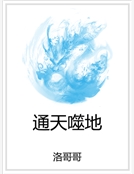 通天噬地 通天噬地