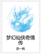 夢幻仙俠奇情傳 夢幻仙俠奇情傳