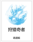 狩獵奇者 狩獵奇者