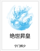 絕世昇皇 絕世昇皇