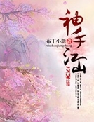 袖手江山 袖手江山