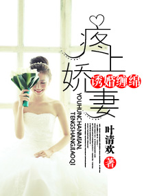 誘婚纏綿，疼上嬌妻