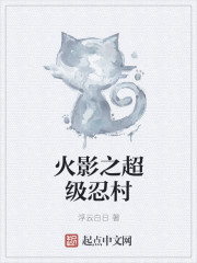 火影之超級忍村