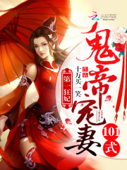 第一狂妃：鬼帝寵妻101式