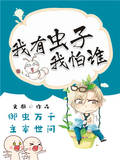 我有蟲子我怕誰