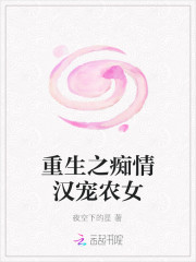 重生之癡情漢寵農女