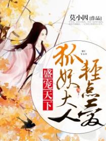 盛寵天下：狐妖大人輕點愛