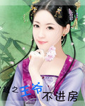 絕世王妃之王爺不進房 絕世王妃之王爺不進房